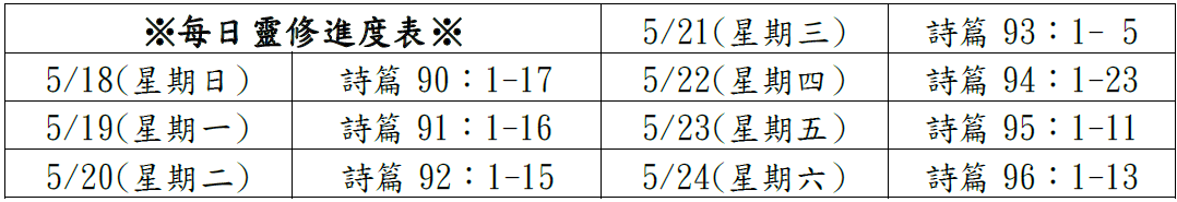 每日靈修進度表