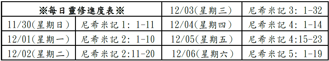每日靈修進度表