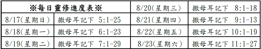 每日靈修進度表
