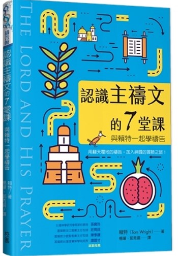 認識主禱文的七堂課
